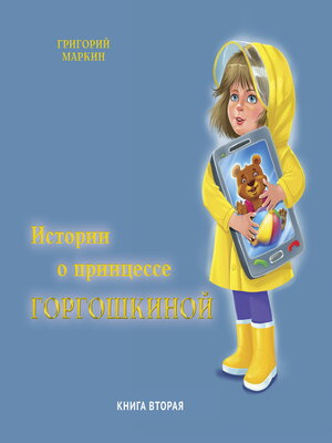 cover image of Истории о принцессе Горгошкиной. Книга вторая